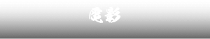 電影