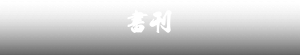 書刊